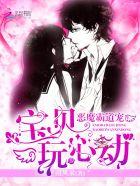 恶魔宝宝敢惹我妈咪试试免费阅读 恶魔宝宝敢惹我妈咪试试免费阅读