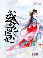 盛宠九皇妃九皇叔 盛宠九皇妃九皇叔