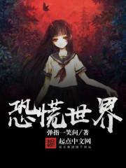 恐慌世界TXT百度 恐慌世界TXT百度