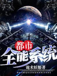 超级全能系统
