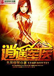 逍遥军医全本免费阅读 逍遥军医全本免费阅读