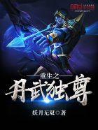 重生丹武独尊秦炎 重生丹武独尊秦炎
