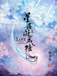 星落凝成糖番外篇免费观看 星落凝成糖番外篇免费观看