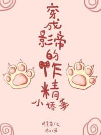 穿成影帝的作精小老婆 穿成影帝的作精小老婆