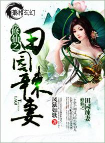 修仙之猎户的田园辣妻