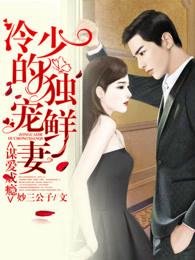 独家婚宠冷少诱爱蜜糖妻