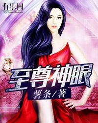 至尊神眼在线观看 至尊神眼在线观看