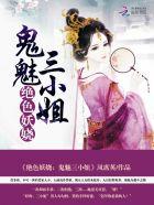 绝色妖娆鬼医至尊 最新章节 无弹窗 绝色妖娆鬼医至尊 最新章节 无弹窗