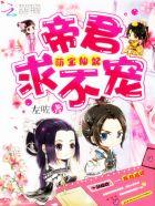 萌妃来袭帝君好闷骚 萌妃来袭帝君好闷骚