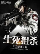 生死狙杀百科