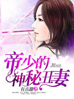 帝少的神秘丑妻漫画免费下拉式 帝少的神秘丑妻漫画免费下拉式