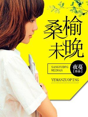 重生之桑榆未晚