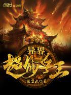 超级兵王闯异界 超级兵王闯异界