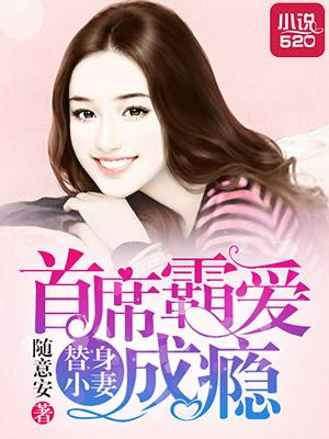 首席的替身盲妻 首席的替身盲妻