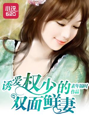 权少诱妻套路深言安希 权少诱妻套路深言安希