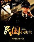 民国地主老照片