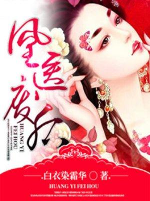 凤医废后免费阅读