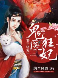 邪王嗜宠鬼医狂妃凰九夜慕千汐