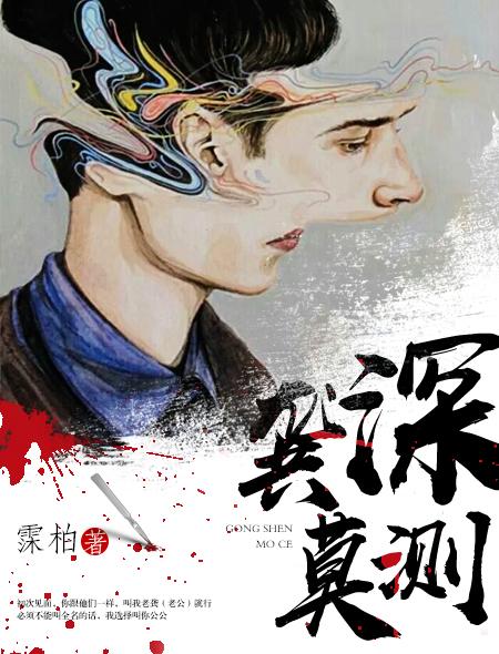 龚深莫测讲的什么 龚深莫测讲的什么