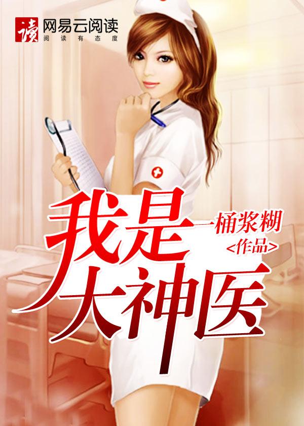 我是大神医(莫晓梅) 我是大神医(莫晓梅)
