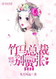 婚然天成总裁我们不约免费 婚然天成总裁我们不约免费