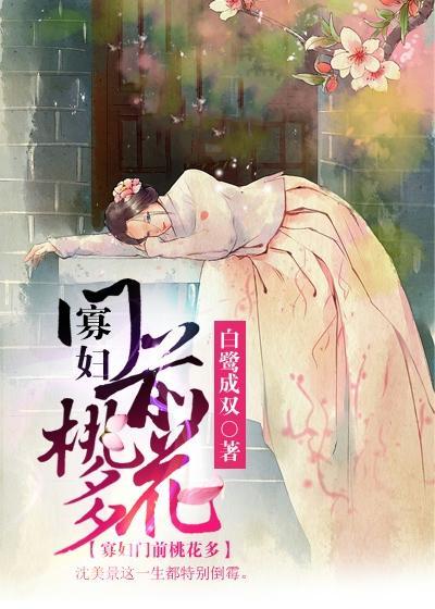 寡妇门前桃花多全文免费