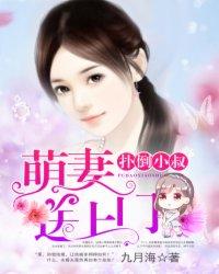 扑倒小萌妻大叔请温柔