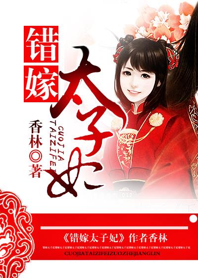 错嫁太子妃1最佳攻略 错嫁太子妃1最佳攻略