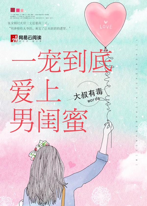 一宠到底爱上男闺蜜结局
