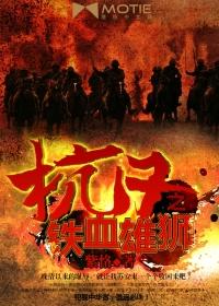 抗日之铁血雄师TXT资源链接 抗日之铁血雄师TXT资源链接