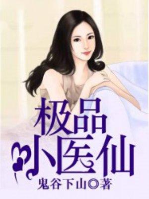 排行榜极品小神医