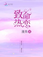致命恋爱完整版在线