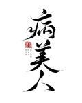 病美人重生了