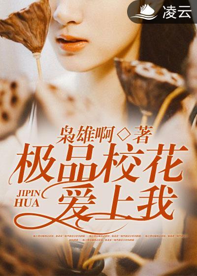 极品校花爱上我音频