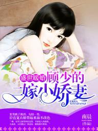 盛世甜宠顾少的亿万新妻