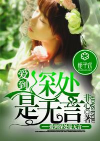 爱到深处是无言 美文