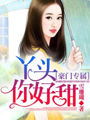 丫头你好甜全文免费