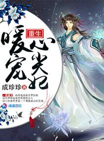 重生暖婚心尖宠