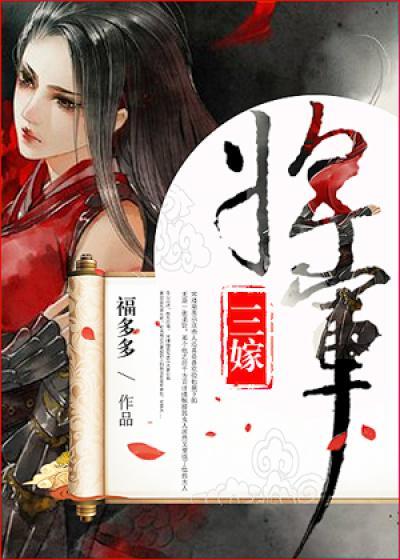 将军三嫁番外生子213 将军三嫁番外生子213