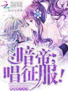 校园逆天女皇暗帝大人唱征服在哪里看 校园逆天女皇暗帝大人唱征服在哪里看