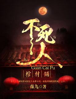 棺材不睡觉 棺材不睡觉