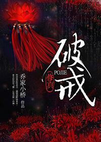破戒修真剧透