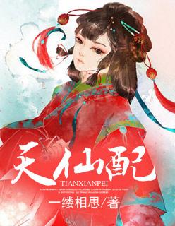 天仙配黄圣依 天仙配黄圣依