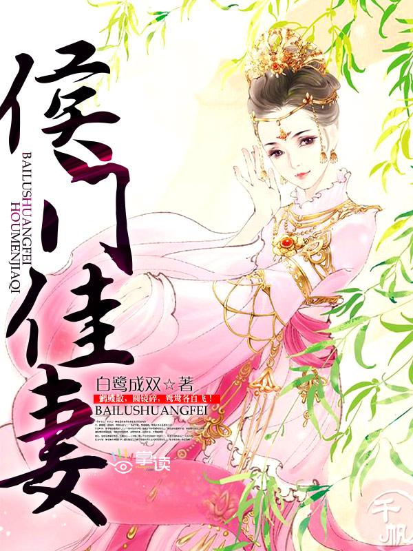 侯门医妻全本