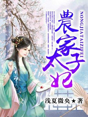 农家太子妃第268集剧情介绍
