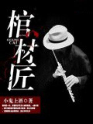 棺材匠黄狮虎 棺材匠黄狮虎