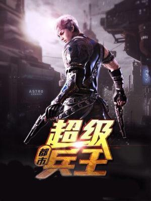 都市超级兵王方浩 都市超级兵王方浩
