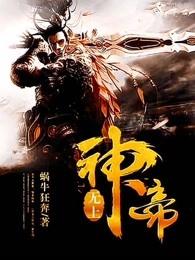 无上神帝百度百科 无上神帝百度百科