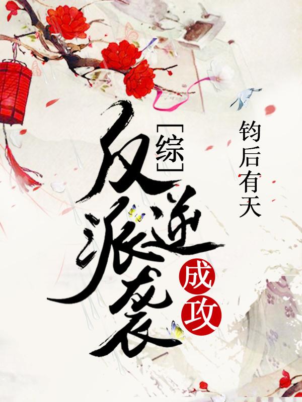 反派逆袭成攻tⅹt