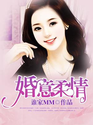 婚意绵绵书包网 婚意绵绵书包网